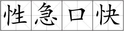 性急口快