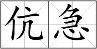 伉急