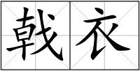 戟衣