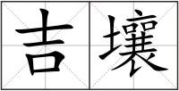 吉壤