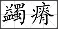 蠲瘠