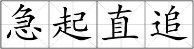 急起直追