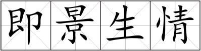 即景生情