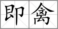 即禽