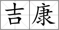 吉康