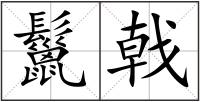 鬣戟