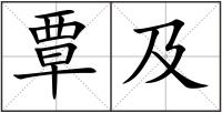 覃及