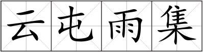 云屯雨集