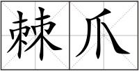 棘爪