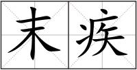 末疾