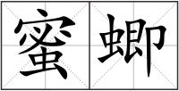 蜜蝍