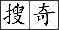 搜奇