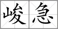 峻急