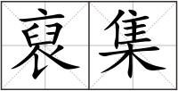 裒集