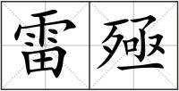 雷殛