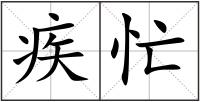 疾忙