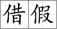 借假