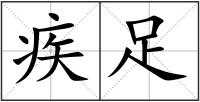 疾足