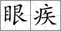 眼疾