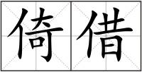 倚借