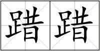 踖踖