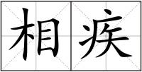 相疾