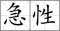 急性