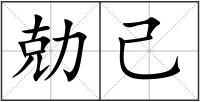 勀己