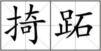 掎跖