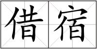 借宿