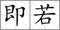 即若