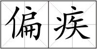 偏疾
