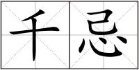 千忌