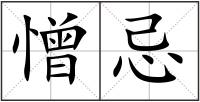 憎忌