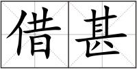 借甚
