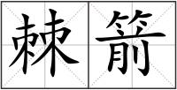 棘箭