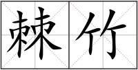 棘竹