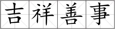 吉祥善事