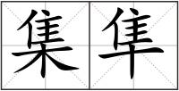 集隼