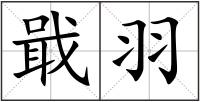 戢羽
