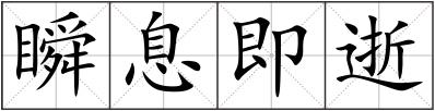 瞬息即逝