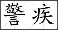 警疾