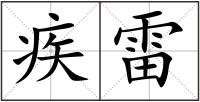疾雷