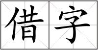 借字