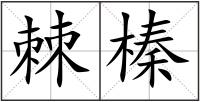 棘榛