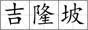 吉隆坡