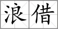 浪借