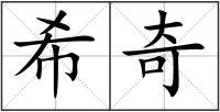 希奇