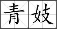 青妓