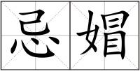 忌媢
